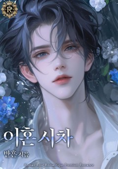 이혼 시차