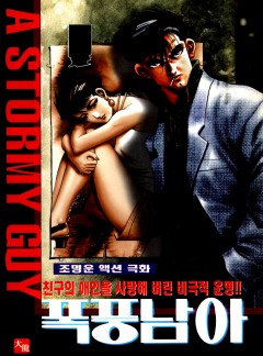 폭풍남아