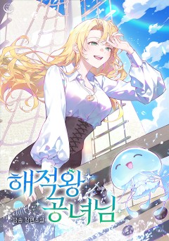 해적왕 공녀님