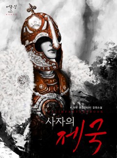 (이용권) 사자의 제국 [단행본]