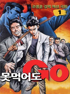 못먹어도GO
