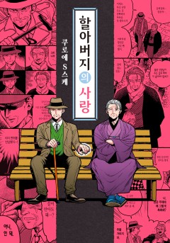 할아버지의 사랑 [솔트]