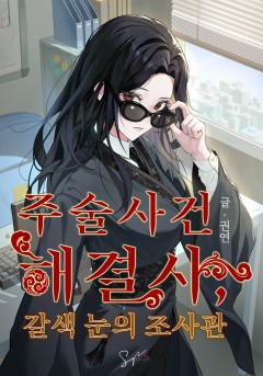 주술사건 해결사, 갈색 눈의 조사관