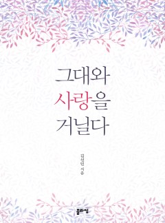 그대와 사랑을 거닐다