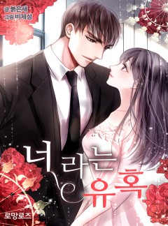 너라는 유혹