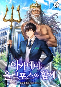아카데미는 올림포스와 함께