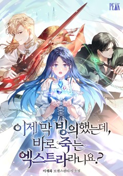 이제 막 빙의했는데 바로 죽는 엑스트라라니요?