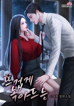 뜨겁게 녹아드는