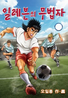 일레븐의 무법자[단행본]