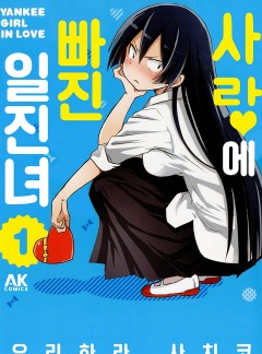 사랑에 빠진 일진녀