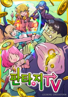 판타지TV