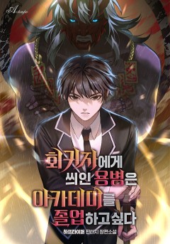 회귀자에게 씌인 용병은 아카데미를 졸업하고 싶다