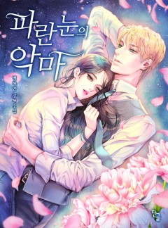 파란 눈의 악마 [단독선공개]