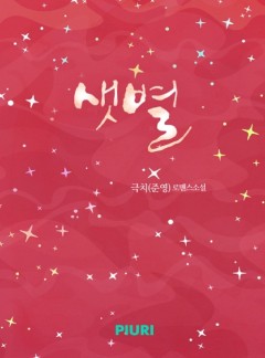 샛별