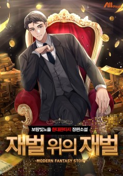 재벌 위의 재벌