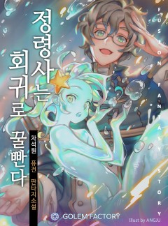 정령사는 회귀로 꿀빤다