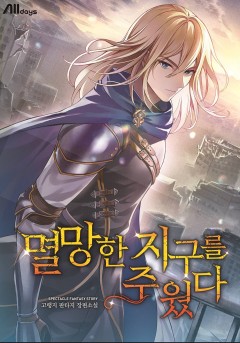 멸망한 지구를 주웠다