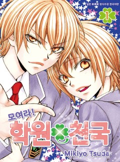 모여라! 학원천국[완결]