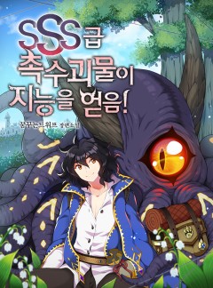 SSS급 촉수괴물이 지능을 얻음! [단행본]