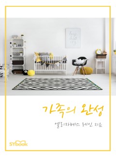 가족의 완성[할리퀸]