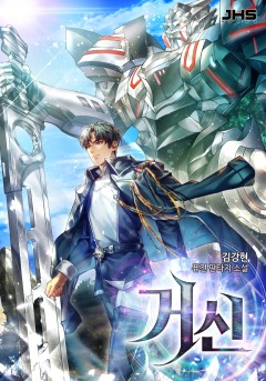 거신 [완결] [개정판]