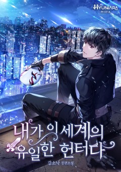 내가 이 세계의 유일한 헌터다