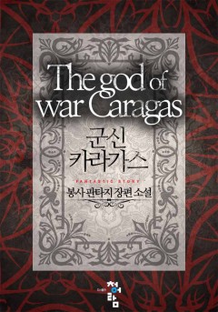 군신 카라가스
