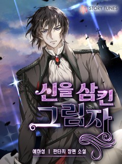 신을 삼킨 그림자