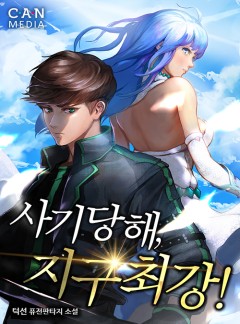 사기당해, 지구최강!