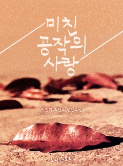 미친 공작의 사랑