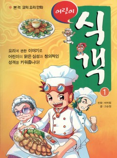 어린이 식객