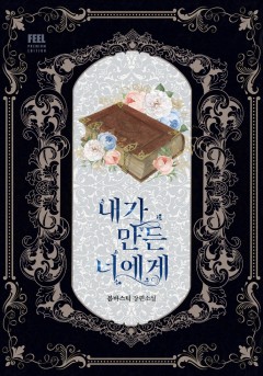 내가 만든 너에게
