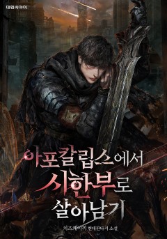 아포칼립스에서 시한부로 살아남기