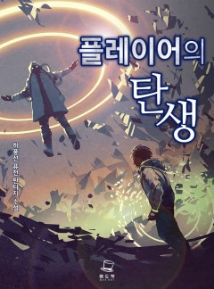플레이어의 탄생