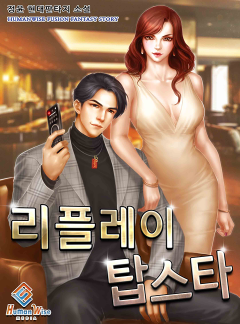 리플레이 탑스타