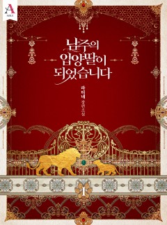 (이용권) 남주의 입양딸이 되었습니다 [단행본]