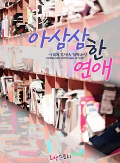 아삼삼한 연애