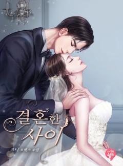 결혼한 사이