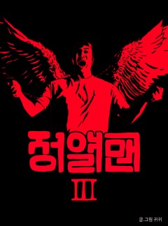 정열맨 시즌3
