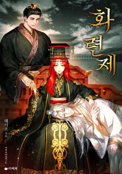 화련제