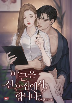 야근은 신혼집에서 합니다 외전