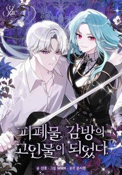 피폐물 감방의 고인물이 되었다