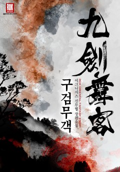 구검무객