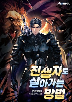 전생자로 살아가는 방법 [단행본]