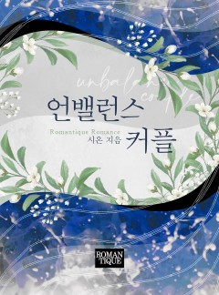 언밸런스 커플