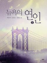 뉴욕의 연인