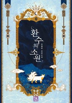 환수의 소원 [단행본]