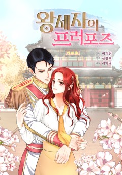 왕세자의 프러포즈