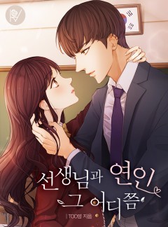 선생님과 연인 그 어디쯤 [외전합본]