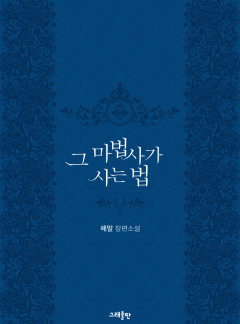 그 마법사가 사는 법